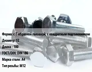Болт с Т-образной головкой, с квадратным подголовником 12х100 DIN 186 Сталь: А4 М12